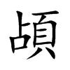 頕字字源字形
