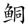 鲖字字源字形