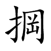 掆字字源字形