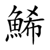 鯑字字源字形