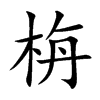 栴字字源字形