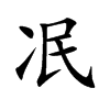 冺字字源字形