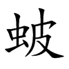 蚾字字源字形