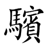 驞字字源字形