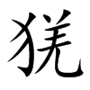 猐字字源字形