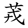 茙字字源字形
