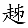 趀字字源字形