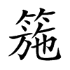 箷字字源字形
