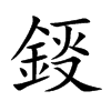 鋄字字源字形