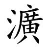 瀇字字源字形