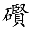 礥字字源字形