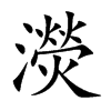 濙字字源字形