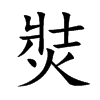 焋字字源字形