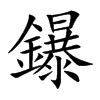 鑤字字源字形