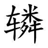 辚字字源字形
