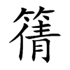 篟字字源字形