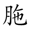 胣字字源字形