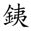 銕字字源字形