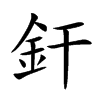 釬字字源字形