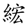 綋字字源字形