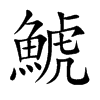鯱字字源字形
