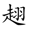 趐字字源字形