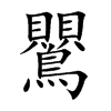 鸎字字源字形