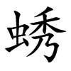蜏字字源字形
