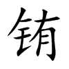 铕字字源字形