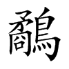 鷸字字源字形