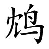 鸩字字源字形