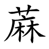 蔴字字源字形