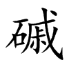 磩字字源字形