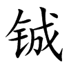 铖字字源字形