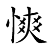 慡字字源字形