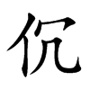 伔字字源字形