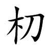 朷字字源字形