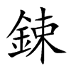 鋉字字源字形