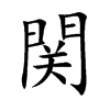 関字字源字形
