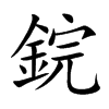 鋎字字源字形
