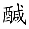 醎字字源字形