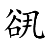 谻字字源字形