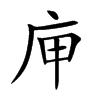 庘字字源字形