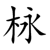 栐字字源字形