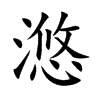 滺字字源字形