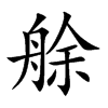 艅字字源字形