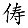 俦字字源字形