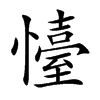 懛字字源字形