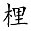 梩字字源字形