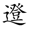 邆字字源字形